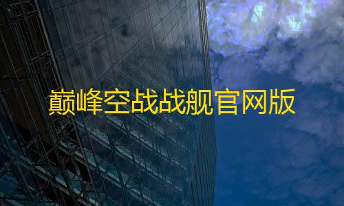 高能英雄辅助器免费开科技巅峰空战战舰官网版